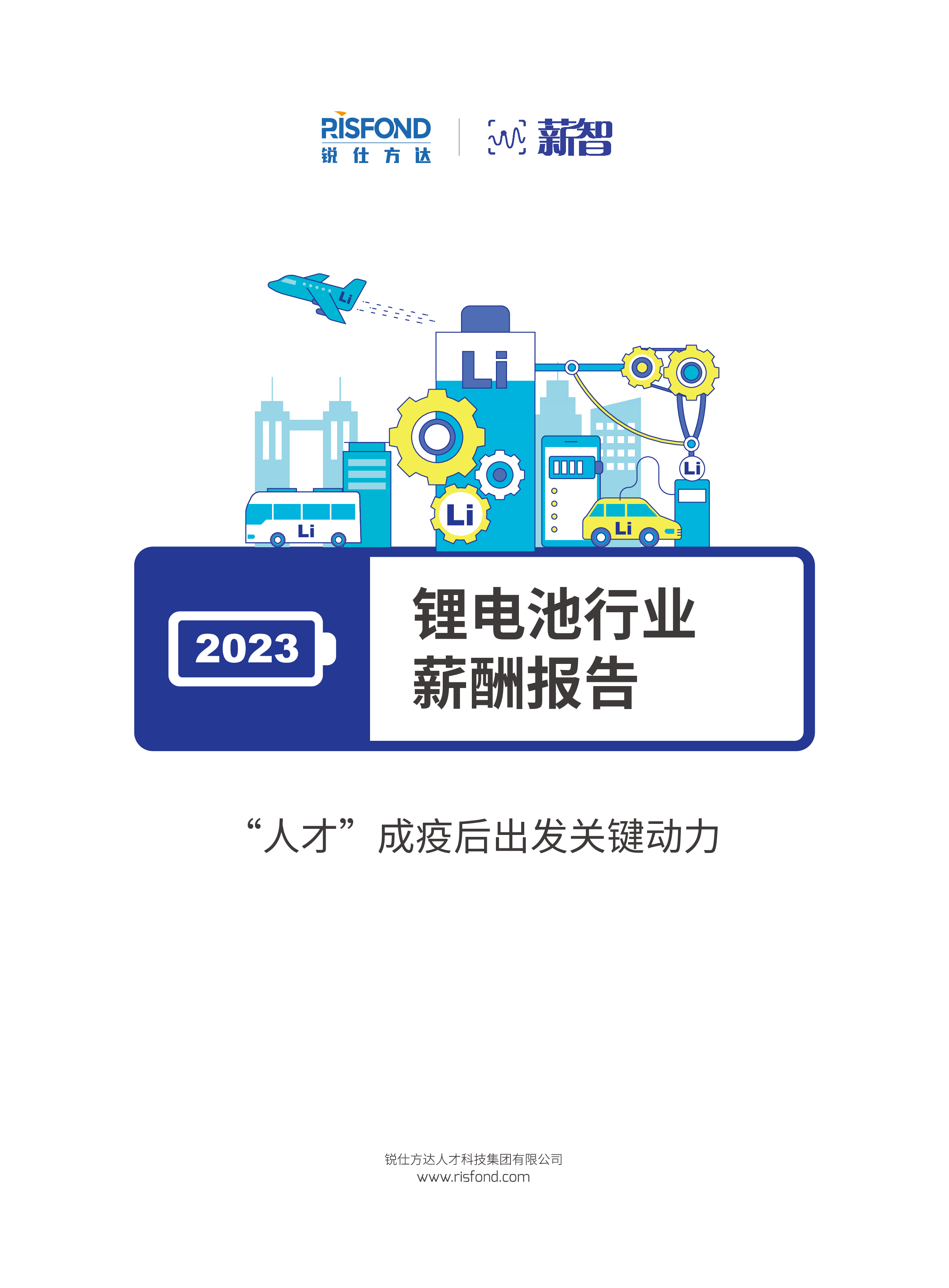 锐仕方达2023锂电池行业薪酬报告52页